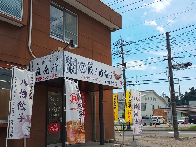 八幡餃子 今市本町店