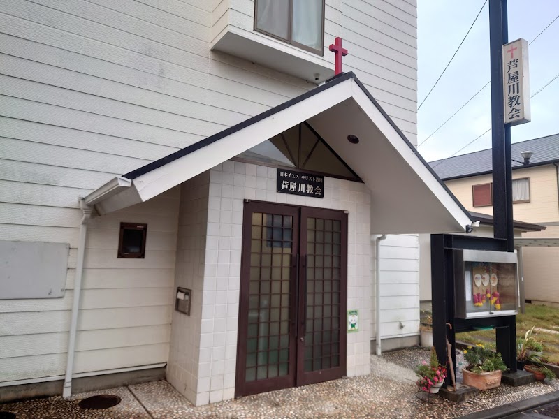 芦屋川教会