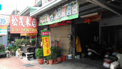 松茂米店