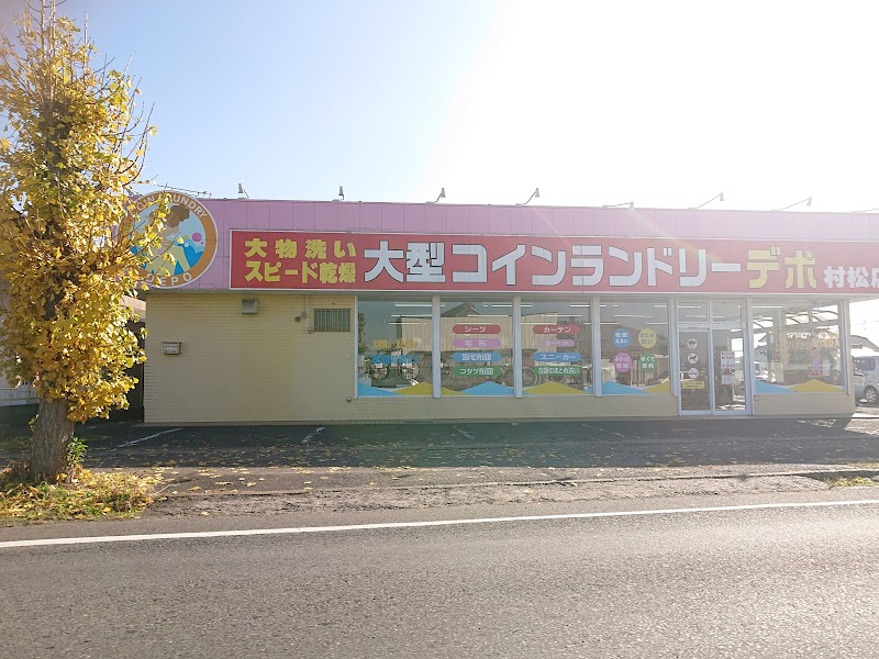 大型コインランドリーデポ 東海村松店
