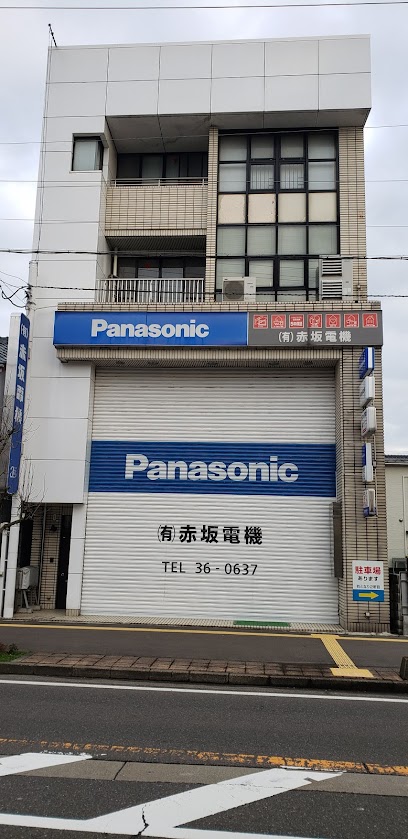 Panasonic shop （有）赤坂電機