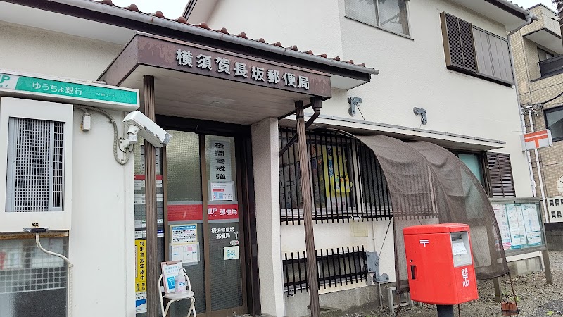 横須賀長坂郵便局