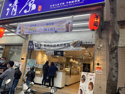 清原芋圆 龟山华亚店