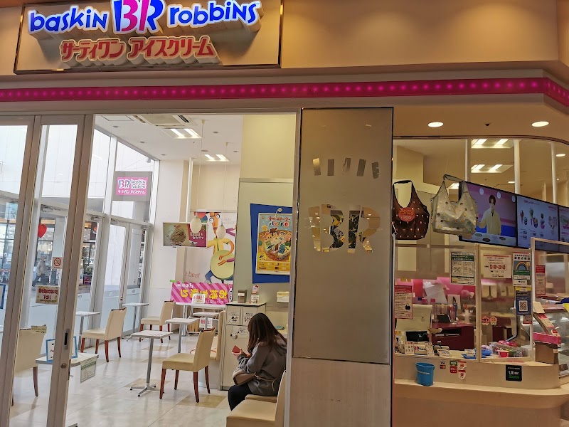 サーティワンアイスクリーム アメリア町田根岸店