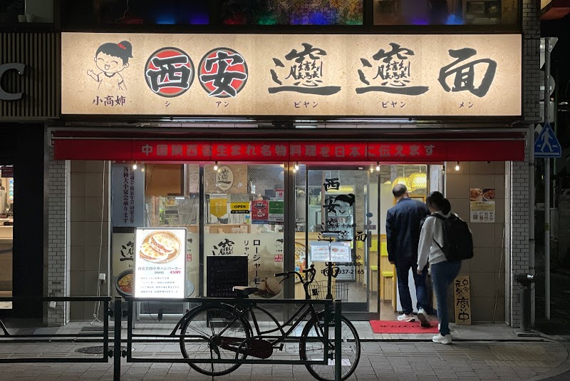 西安ビャンビャン麺 高田馬場店