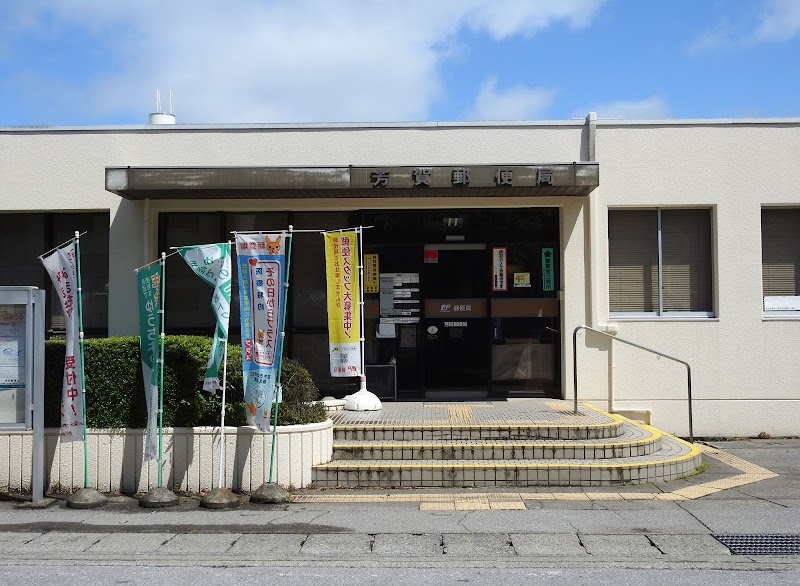 芳賀郵便局