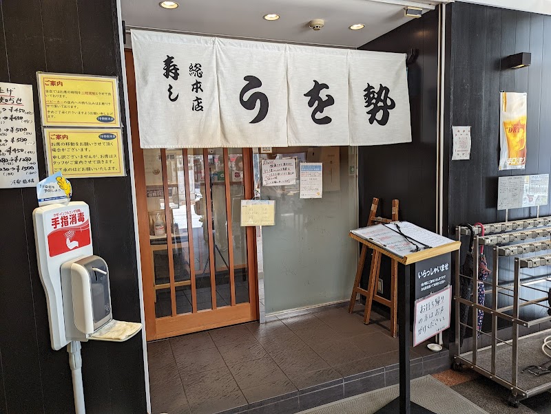 うを勢 総本店