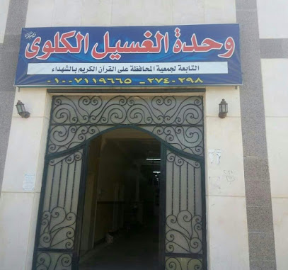 مركز الغسيل الكلوى التابع لجمعية المحافظة على القرأن الكريم بالشهداء