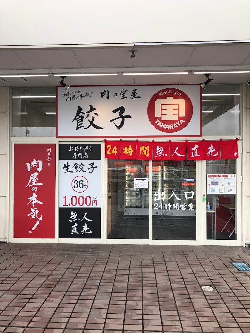 肉の宝屋餃子 浜松三島店