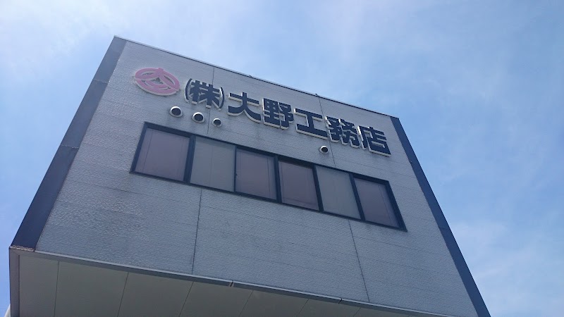 大野工務店