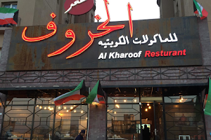 Alkhrof Restaurant Mahboula image