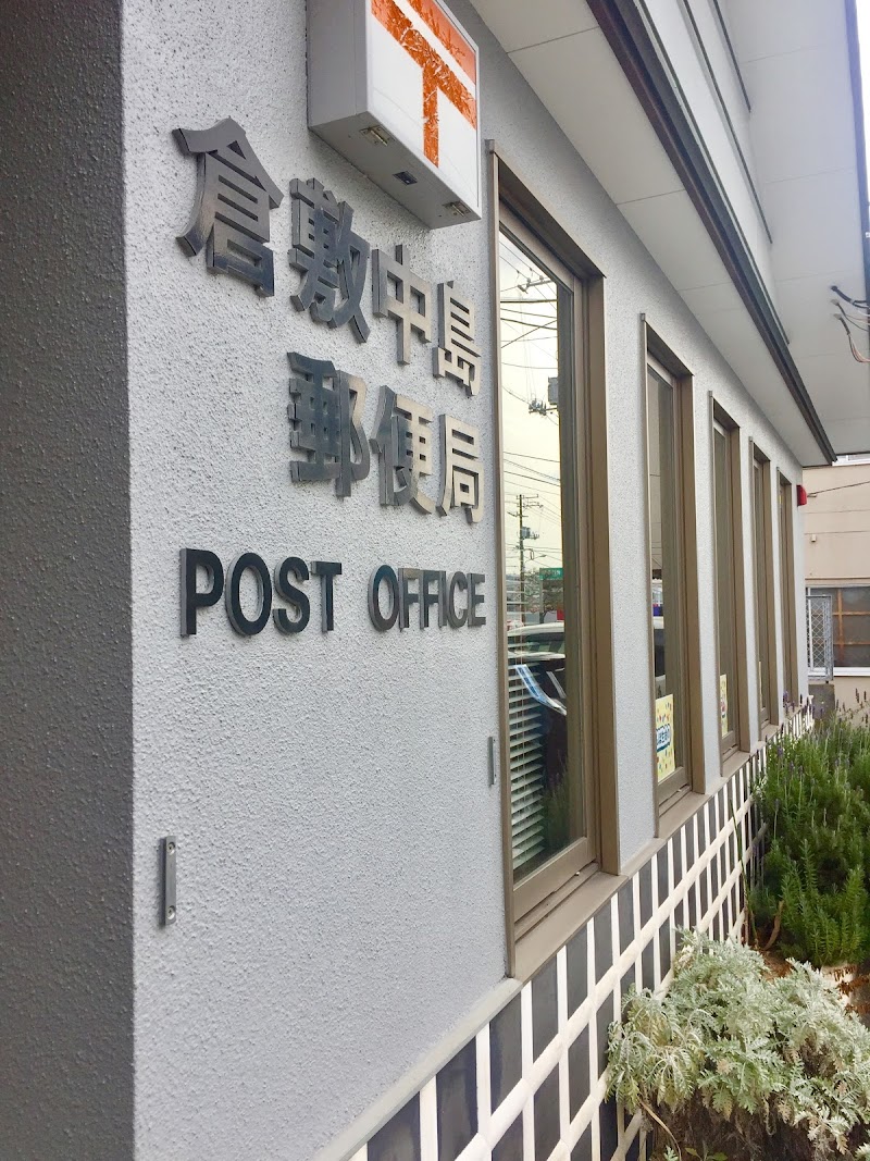 倉敷中島郵便局