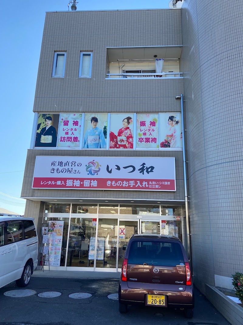 いつ和 ふりそで館 幸手店