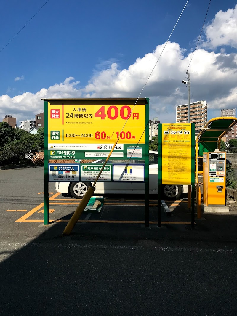 三井のリパーク 熊本国府１丁目駐車場