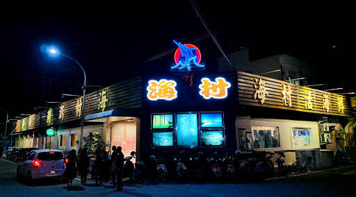 海村澎湖活海鮮餐廳 的照片