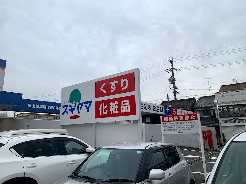 ドラッグスギヤマ 柴田店