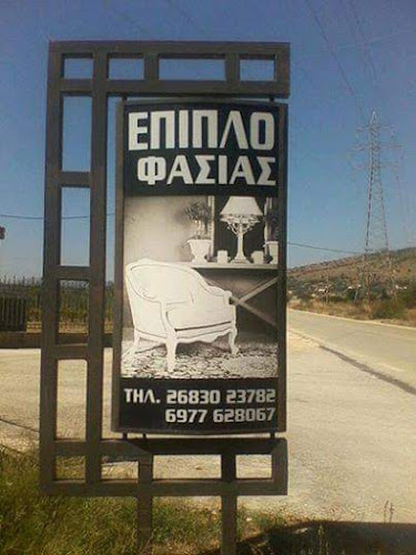 Αξιολογήσεις για το ΕΠΙΠΛΑ ΦΑΣΙΑΣ στην Φιλιππιάδα - Κατάστημα
