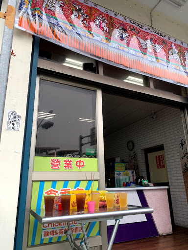 屏東楓港 沁芳茶飲雞排專賣店 的照片