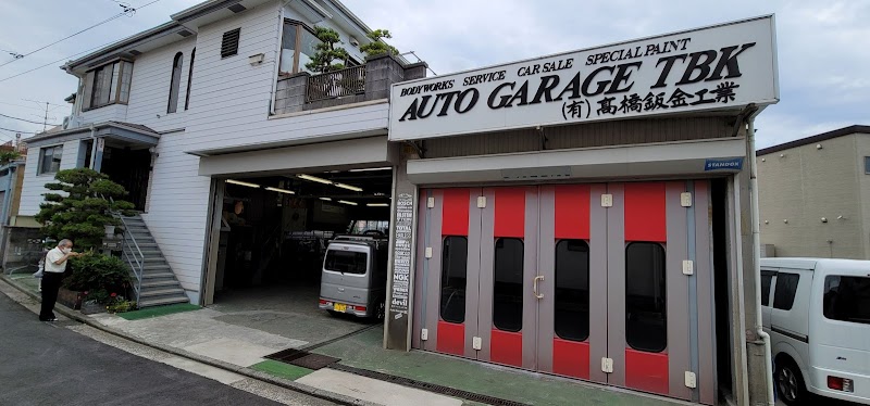 （有）高橋鈑金工業 Auto Garage TBK