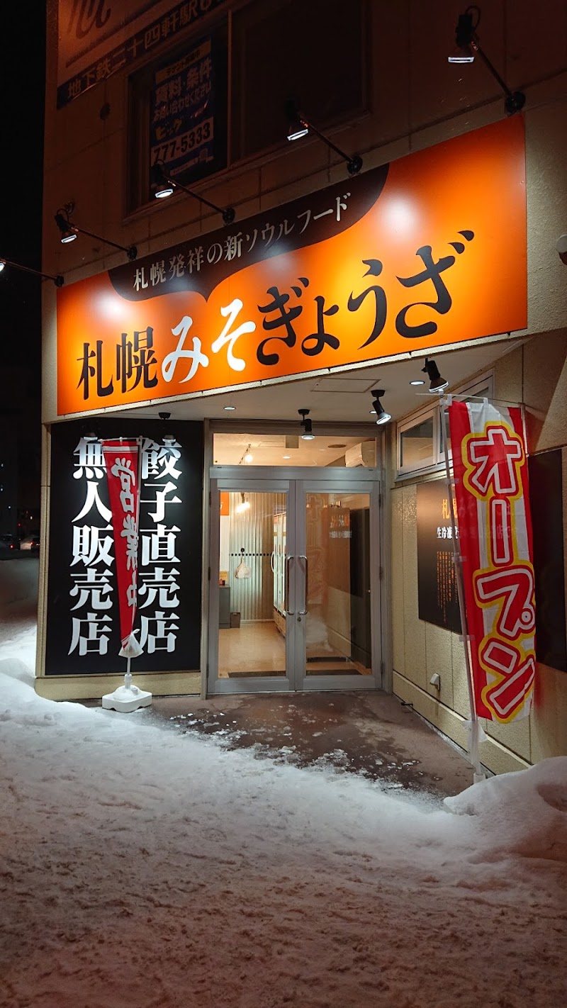札幌みそぎょうざ 西15丁目店(冷凍餃子専門店)