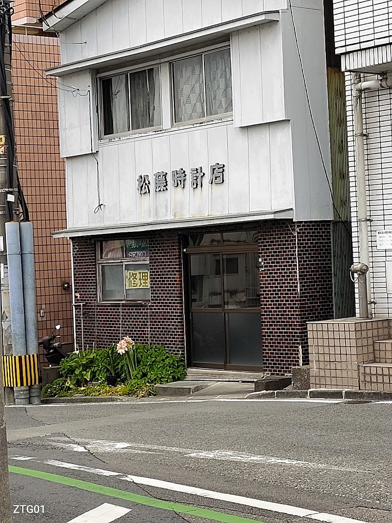 松藤時計店