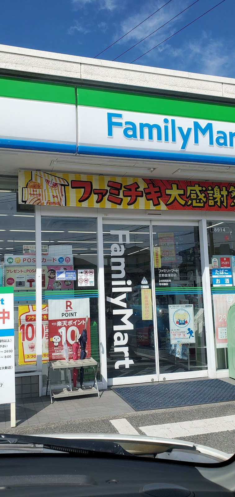 ファミリーマート 吉野菖蒲谷店