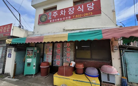 주차장식당 image