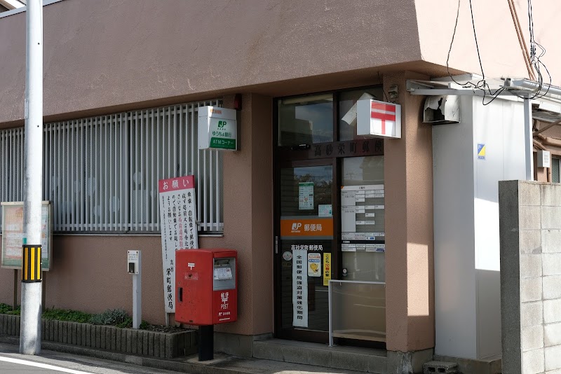 高砂栄町郵便局