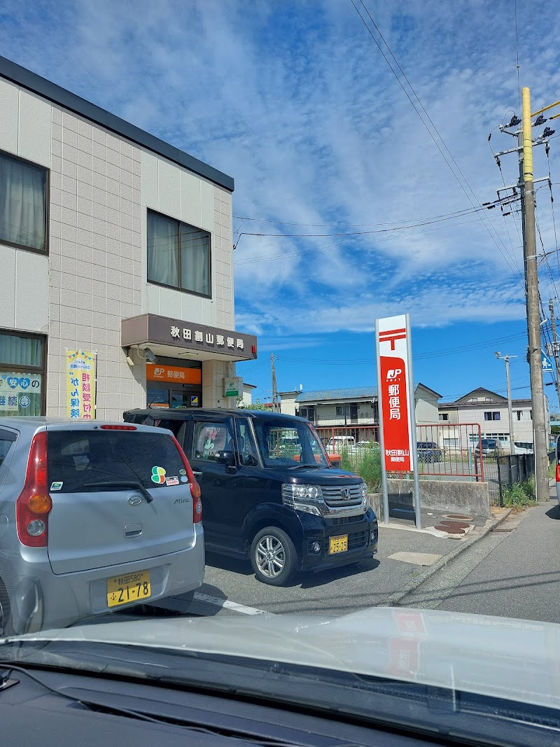 秋田割山郵便局