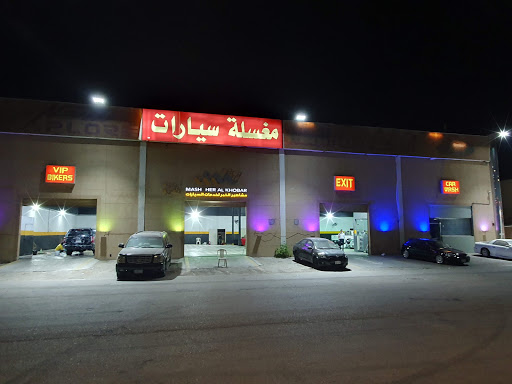 مغسلة مشاهير العالم لخدمات السيارات 