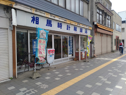 相馬時計眼鏡店