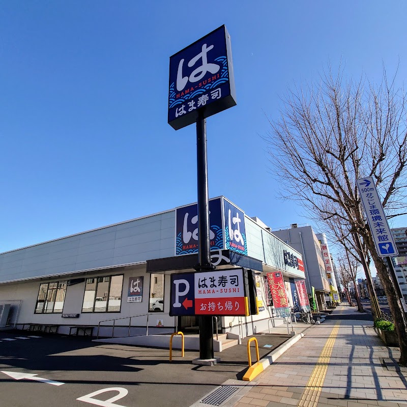 はま寿司 鹿児島草牟田店