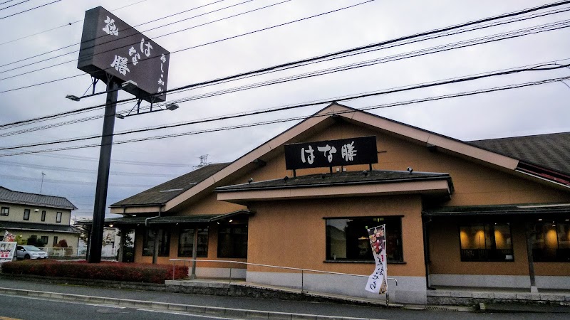 はな膳 梅郷店