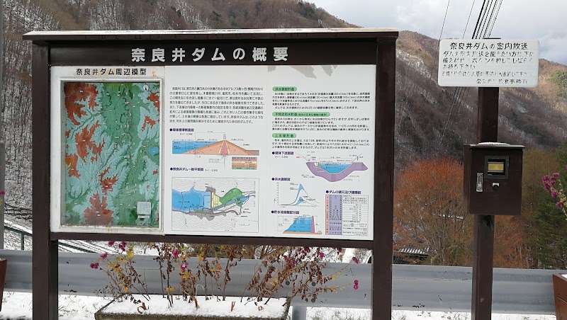 奈良井ダム管理事務所