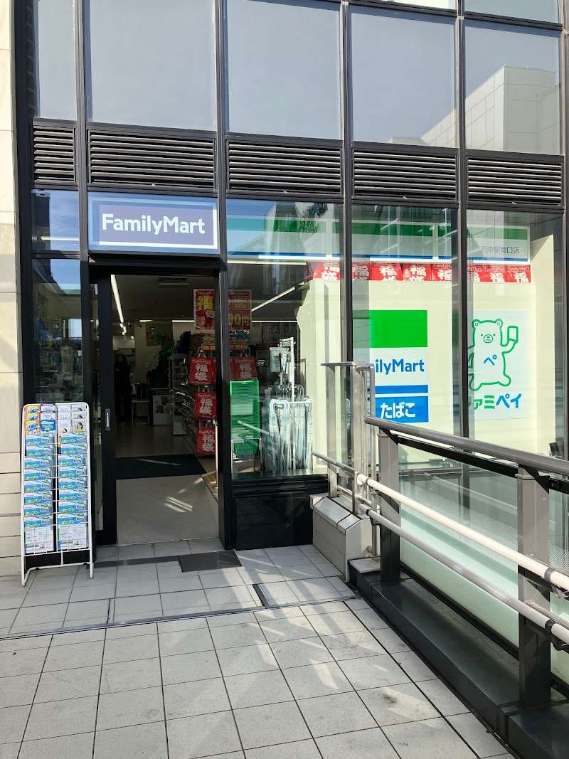 ファミリーマート 府中駅南口店