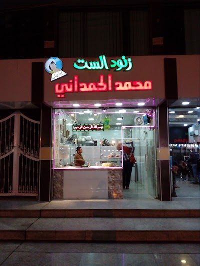 Photos of Mohammed Al-Hamadany Sweets