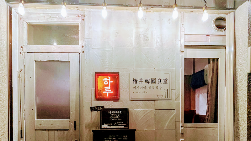 椿井韓國食堂ハルシッタン