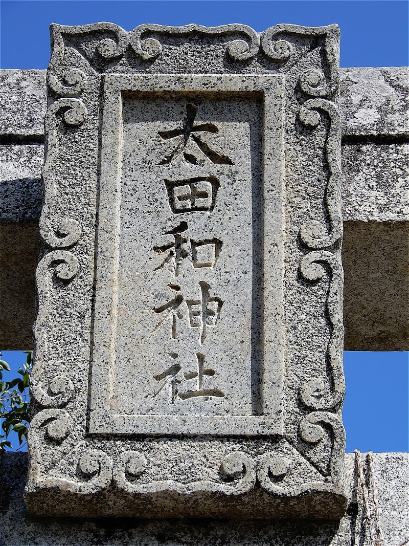 太田和神社