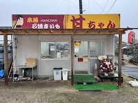 本格石焼きいも 甘ちゃん