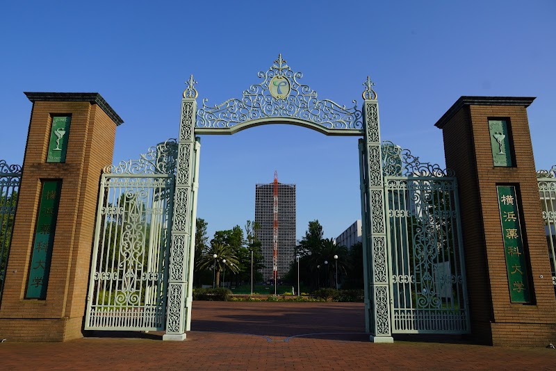 横浜薬科大学