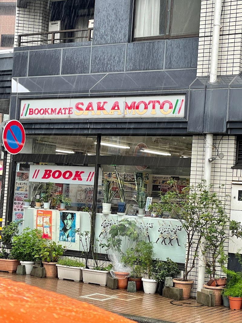 さかもと書店