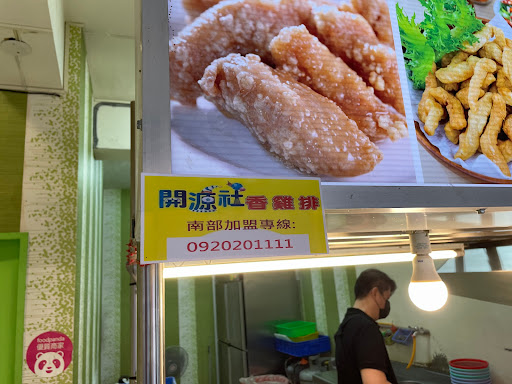 台南開源社香雞排 的照片