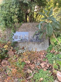 板橋区立若木中央公園
