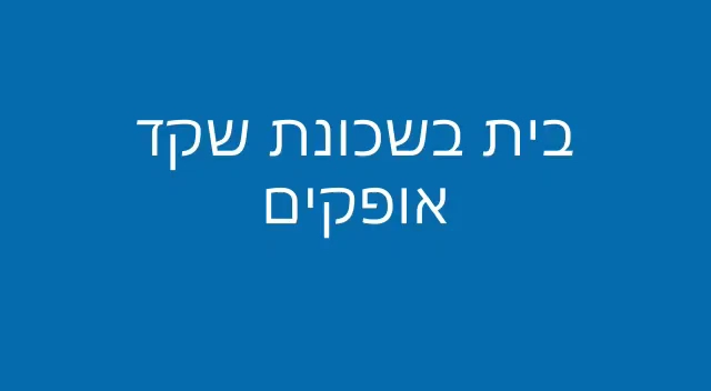 Opinii despre אדריכל בדרום שמעון חדד אדריכלות în באר שבע - אדריכל
