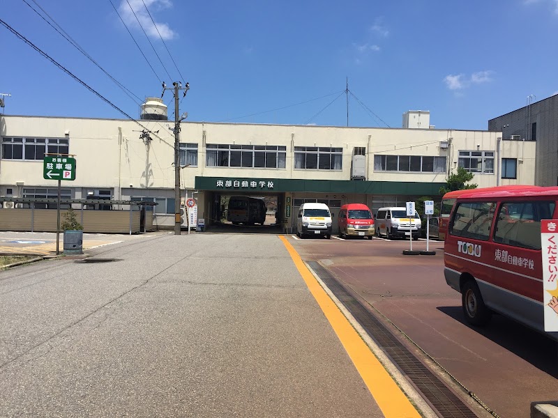 東部 自動車 学校