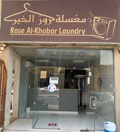 مغسلة روز الخبر 