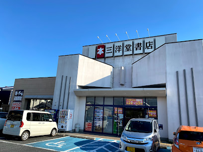 三洋堂書店 桜井店