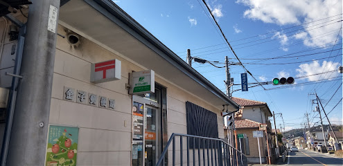 金子郵便局
