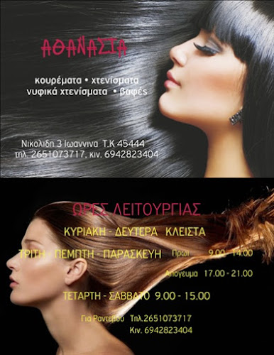 Αθανασία - Ιωάννινα