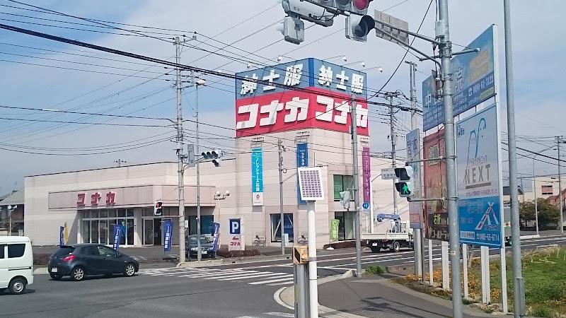 コナカ 加須店